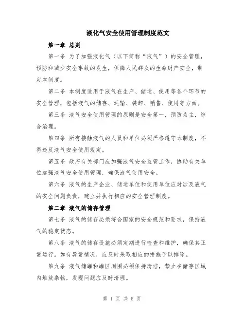 液化气安全使用管理制度范文