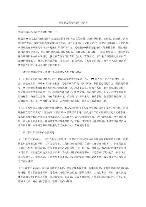 党员个人四风问题材料清单