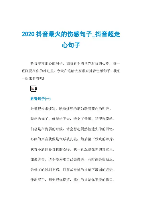 2020抖音最火的伤感句子_抖音超走心句子