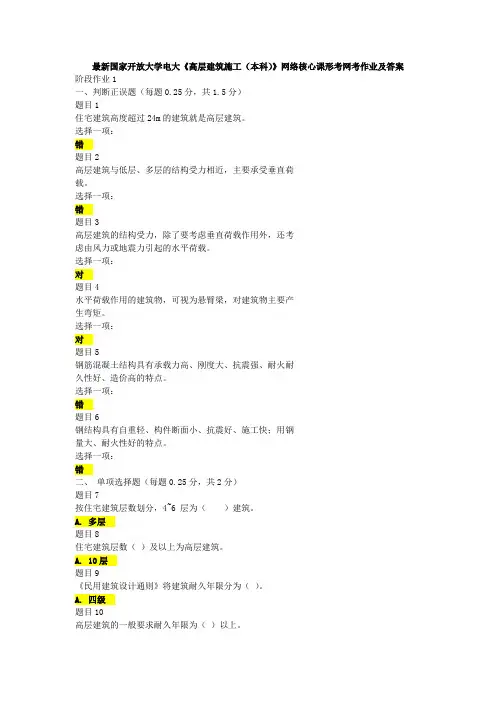 最新开放大学《高层建筑施工(本科)》形考网考作业及答案