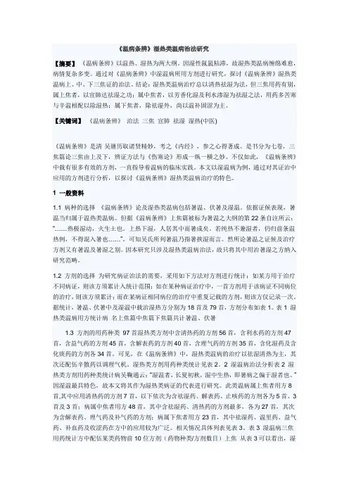 《温病条辨》湿热类温病治法研究