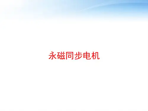 永磁同步电机 ppt课件
