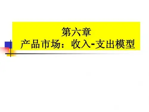 宏观经济学第六章产品市场收入支出模型
