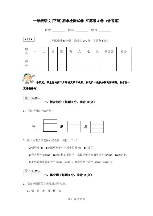 一年级语文(下册)期末检测试卷 江苏版A卷 (含答案)