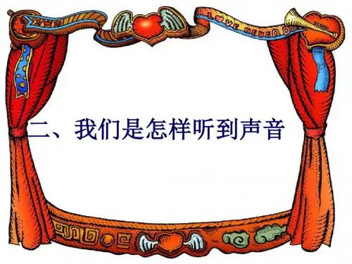 物理：1.2《我们怎么听到声音》课件5(人教版八年级上)