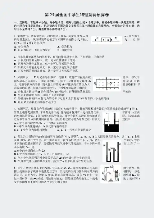 第25届全国中学生物理竞赛预赛卷+参考解答与评分标准