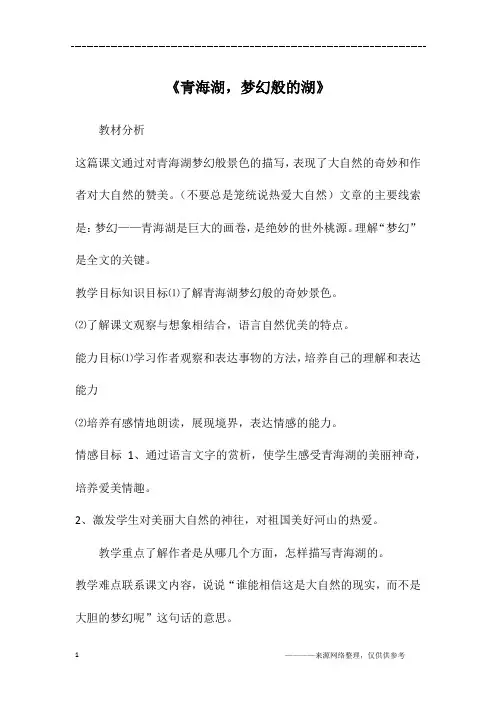 《青海湖,梦幻般的湖》
