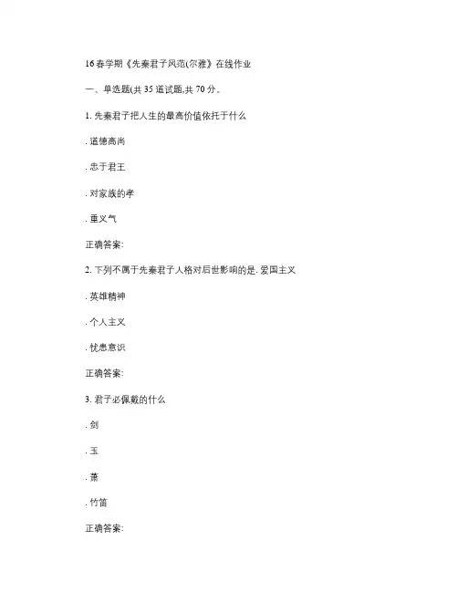奥鹏南开16春学期《先秦君子风范(尔雅)》在线作业(精)