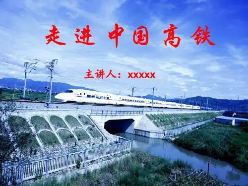 走进中国高铁