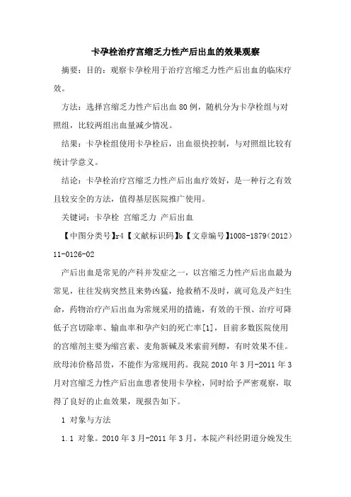 卡孕栓治疗宫缩乏力性产后出血的效果观察