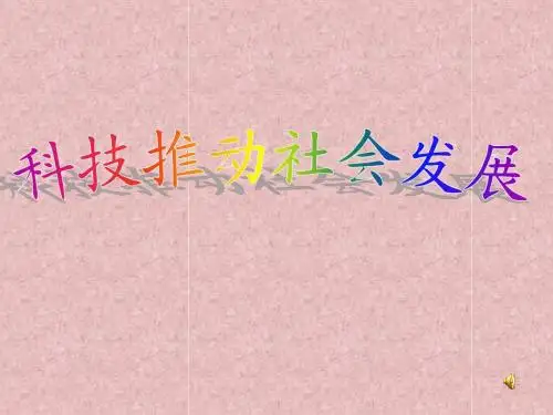 科技推动社会发展--品社(5年级)