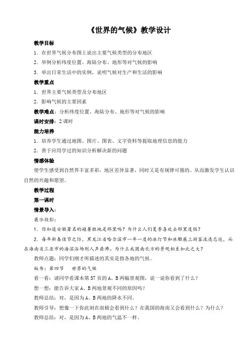 《世界的气候》教学设计