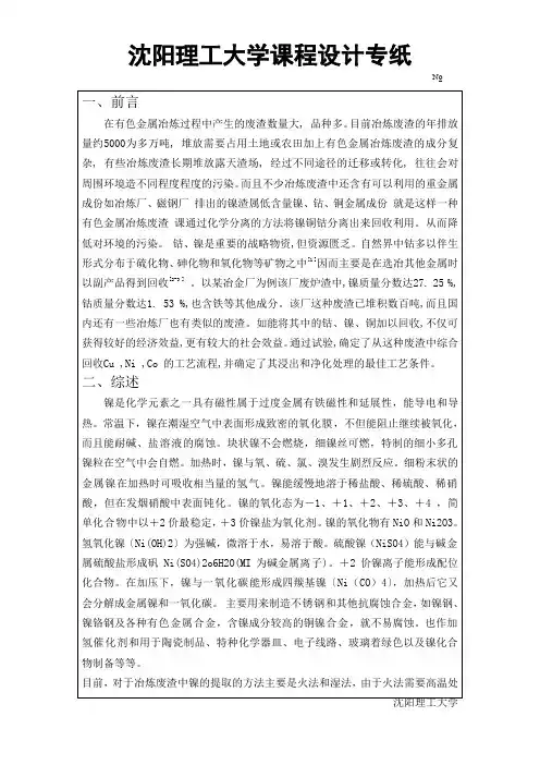 冶炼废渣中镍的提取