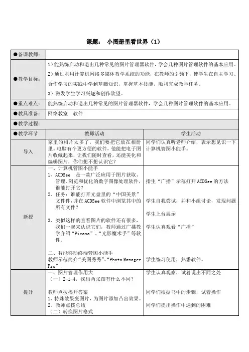 五年级信息技术教案《小图册里看世界(1)》