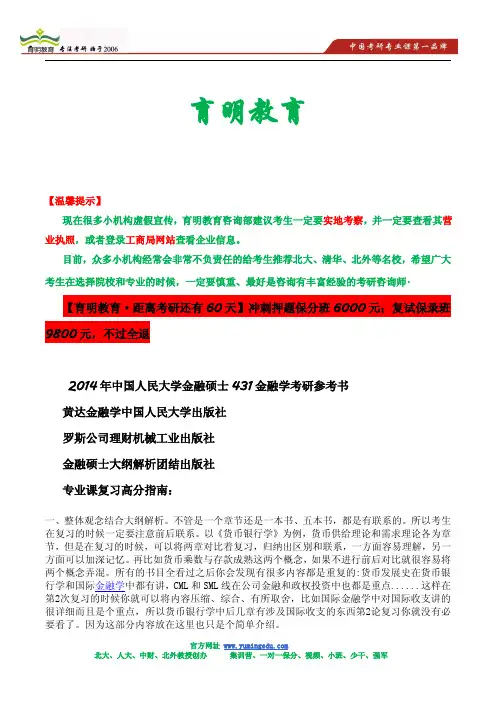 2014年中国人民大学金融硕士431金融学考研120分答题攻略