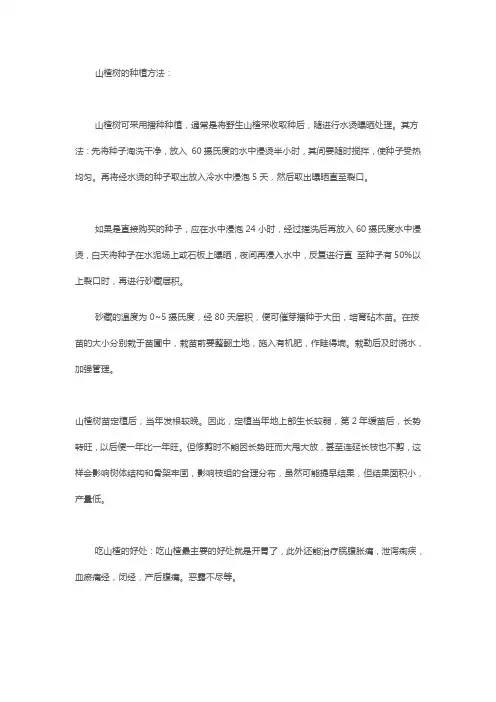 山楂树的种植方法