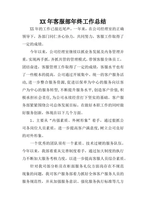 XX年客服部年终工作总结
