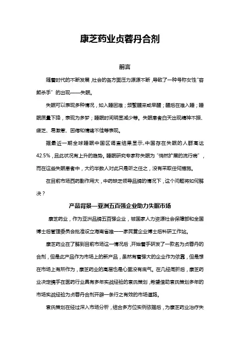 袁小琼亲自操刀——药品营销策划：康芝药业贞蓉丹合剂