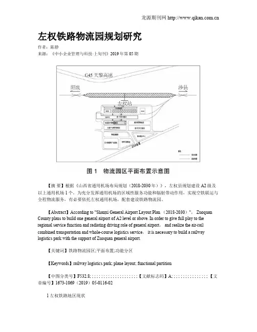 左权铁路物流园规划研究
