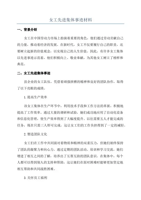 女工先进集体事迹材料