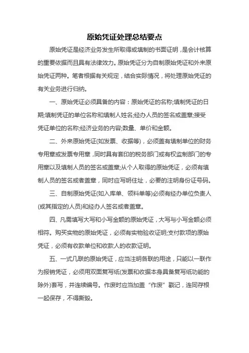 原始凭证处理总结要点
