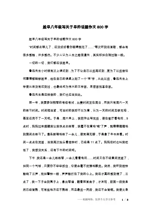 趁早八年级写关于早的话题作文800字