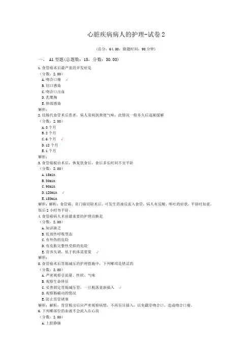 心脏疾病病人的护理-试卷2