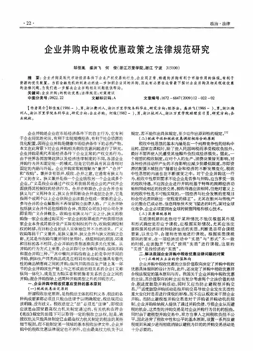 企业并购中税收优惠政策之法律规范研究