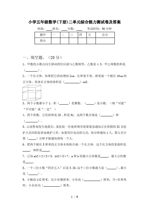 小学五年级数学(下册)二单元综合能力测试卷及答案