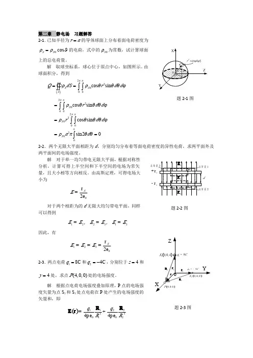 电磁场与电磁波理论基础 曹建章 张正阶 李景镇 编著(第2章答案)
