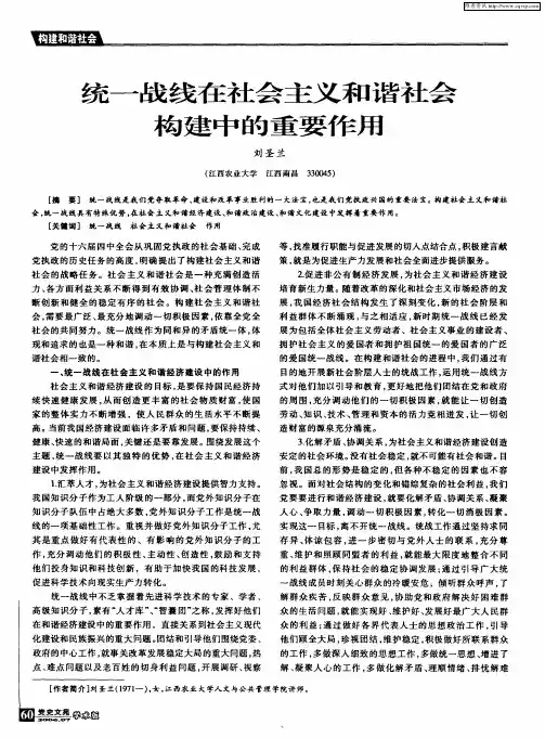 统一战线在社会主义和谐社会构建中的重要作用