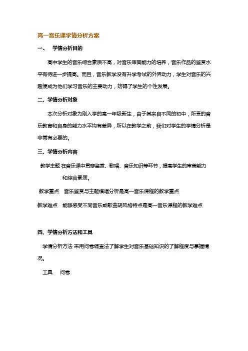 高一音乐课学情分析方案