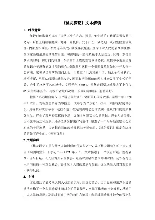 《桃花源记》文本解读
