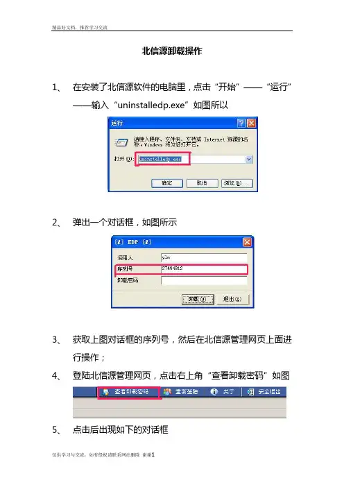 最新北信源卸载操作手册