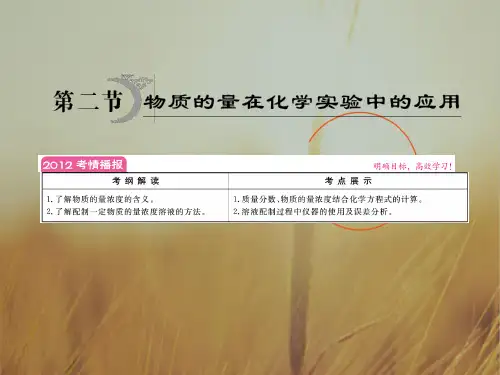 最新-2018年高考化学 第1章第2节物质的量在化学实验中的应用复习课件 精品 