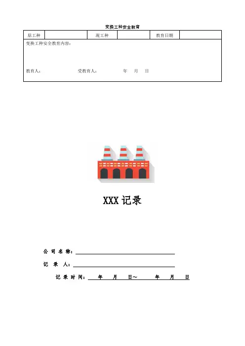 变换工种安全教育
