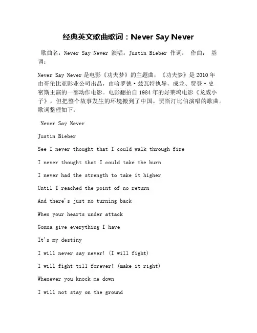 经典英文歌曲歌词：Never Say Never