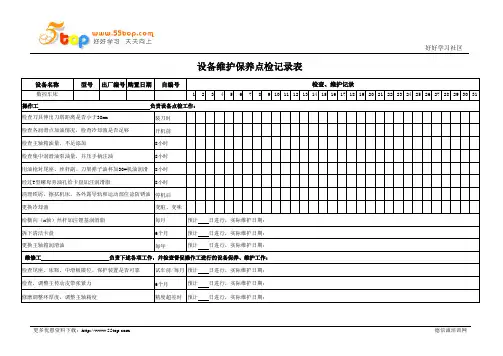 数控车床维护保养点检记录表