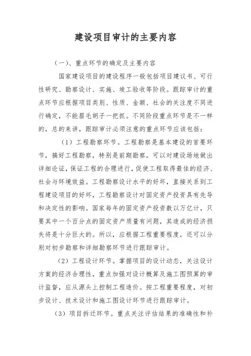 建设项目审计的主要内容
