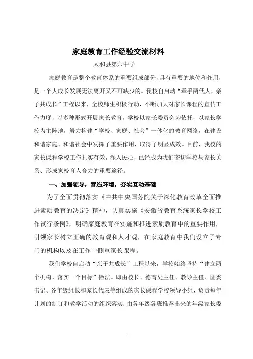 家庭教育工作经验交流材料