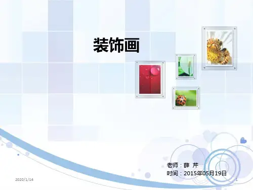 高中美术教案装饰画PPT课件