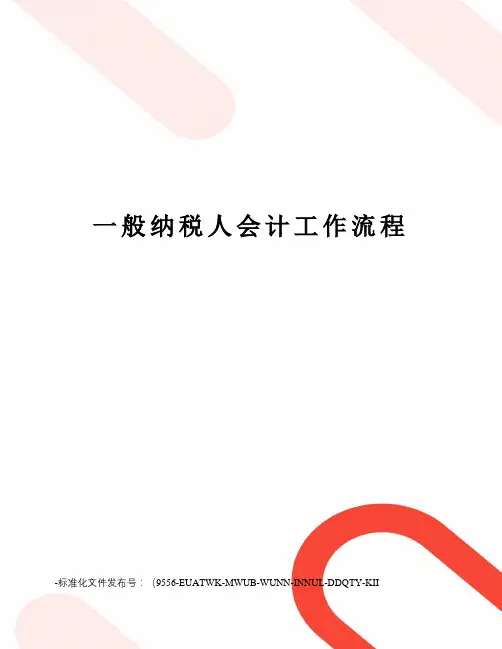 一般纳税人会计工作流程