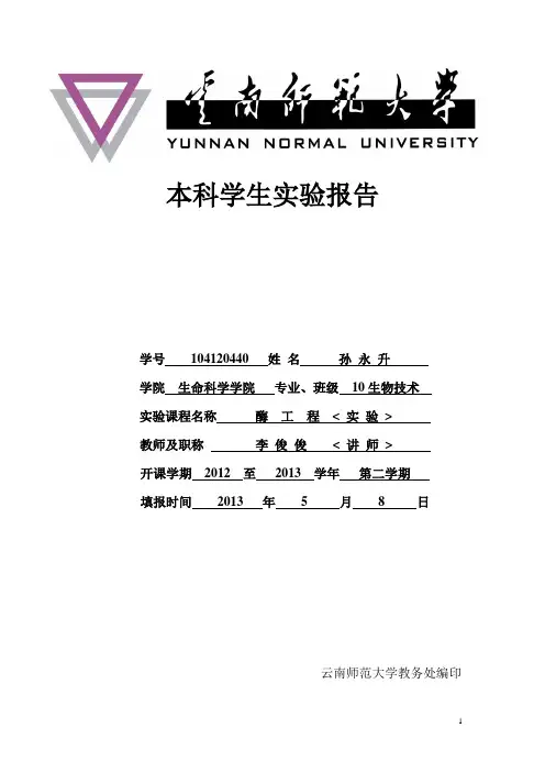 酶工程实验报告四(纤维素酶酶促反应初速度的测定)