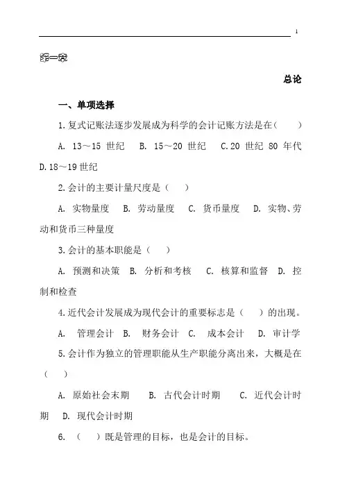 基础会计习题集及参考答案85页