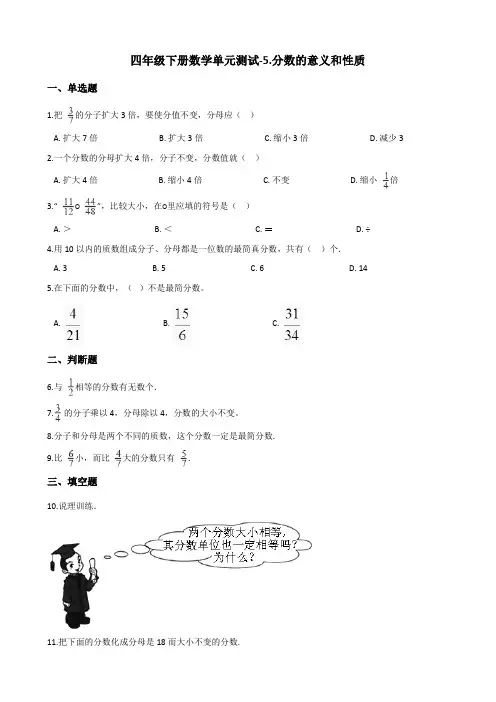 四年级下册数学单元测试-5.分数的意义和性质 青岛版(五四)(含答案)