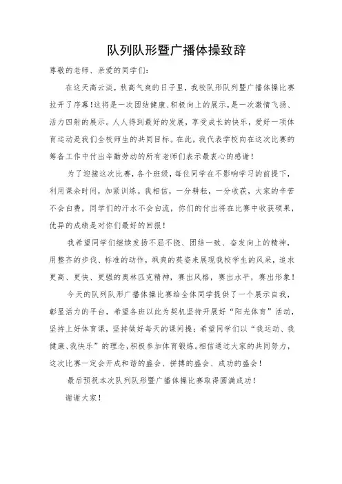 队形队列广播体操比赛校长致辞