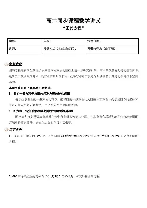 高二同步课程数学讲义：圆的方程【学生版】