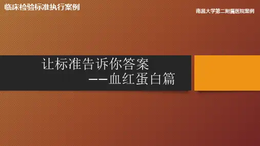 临床检验标准执行案例,——血红蛋白篇,南昌大学第二附属医院案例