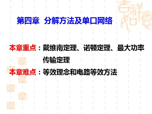 第四章 分解方法及单口网络