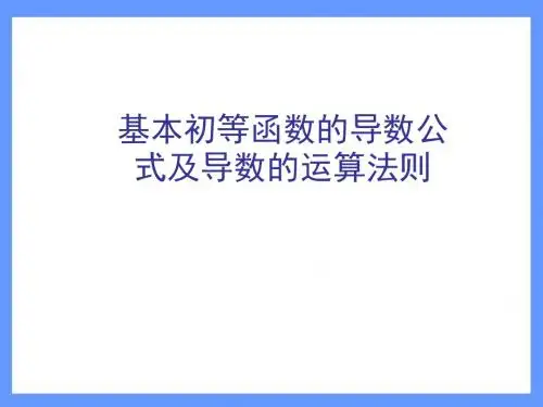 基本初等函数的公式及导数的运算法则